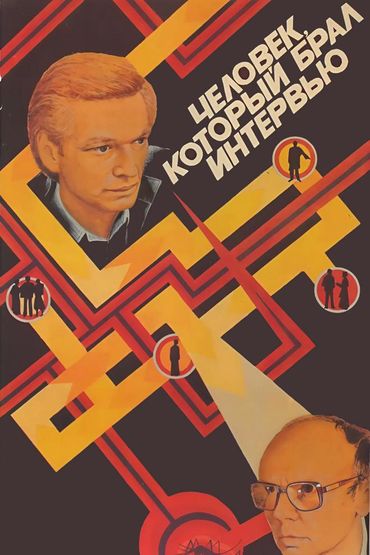 Человек, который брал интервью