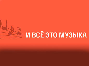 И всё это музыка И всё это музыка