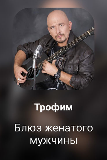 Блюз женатого мужчины