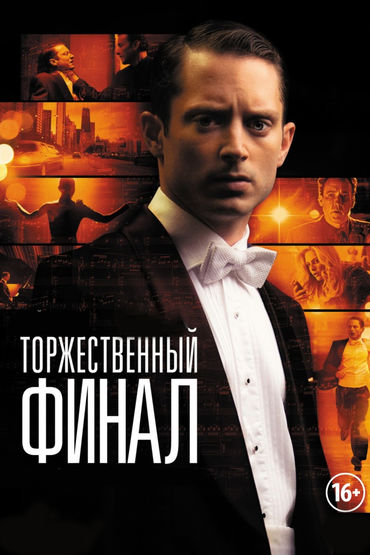 Торжественный финал