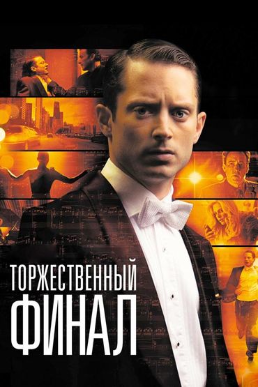 Торжественный финал