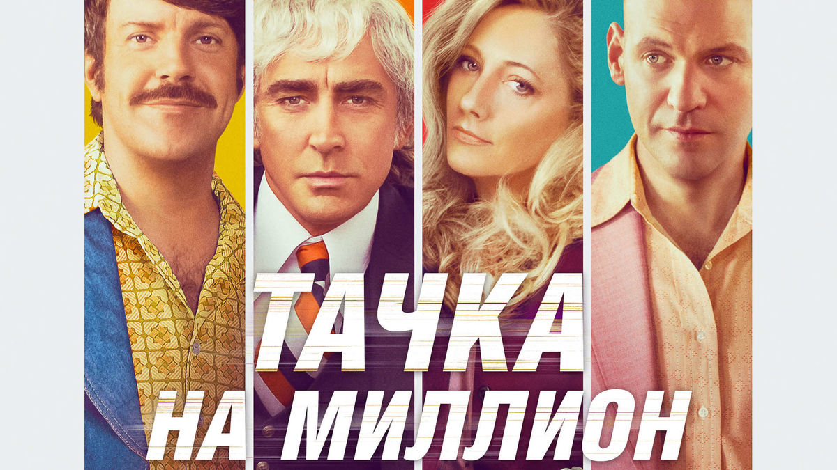 Тачка на миллион