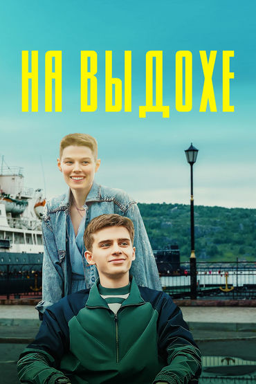 На выдохе На выдохе