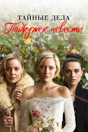 Тайные дела подружек невесты
