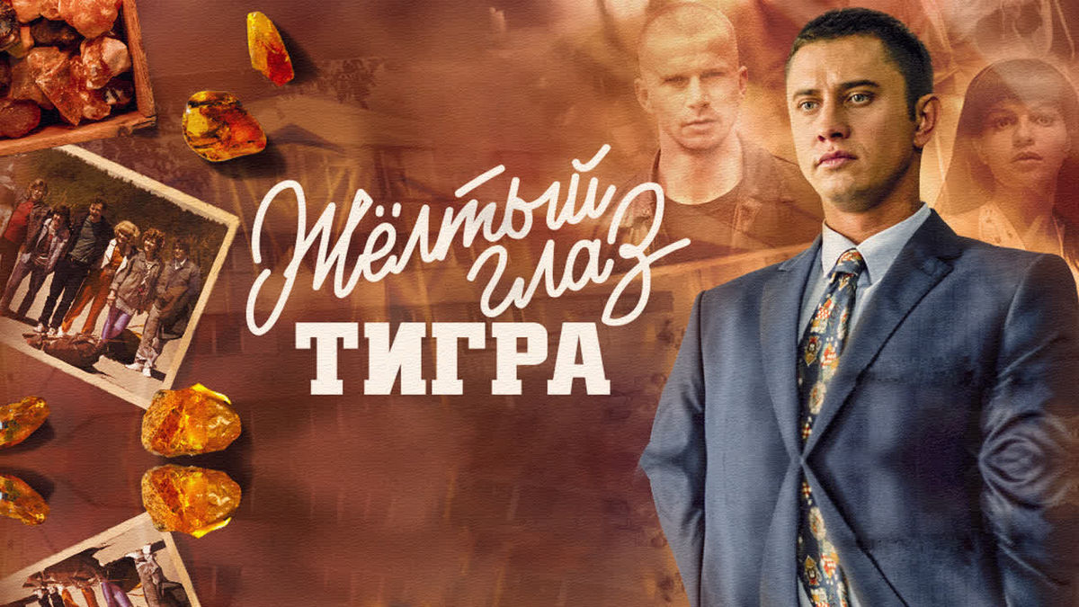 Жёлтый глаз тигра