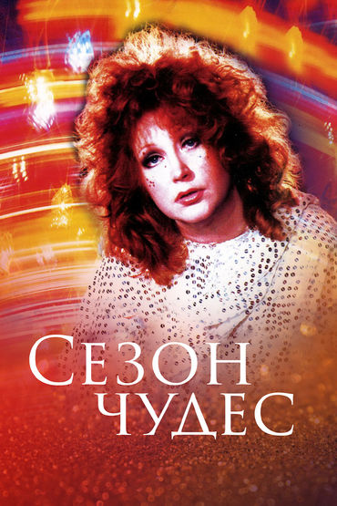 Сезон чудес Сезон чудес