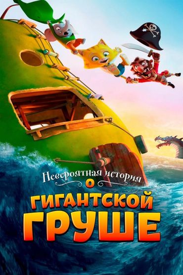 Невероятная история о гиганской груше