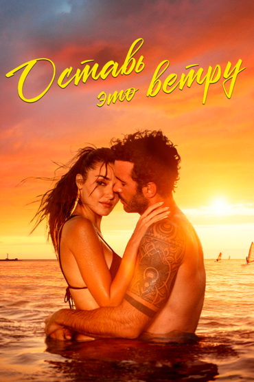 Оставь это ветру