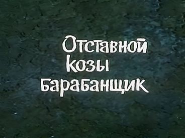 Отставной козы барабанщик