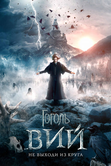 Гоголь. Вий Гоголь. Вий