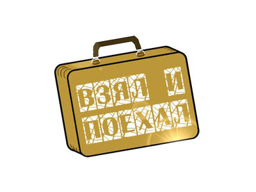 Взял и поехал с Вовой Кармановым