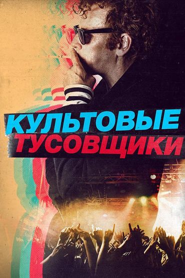 Культовые тусовщики