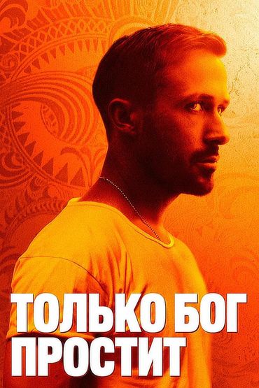 Только Бог простит