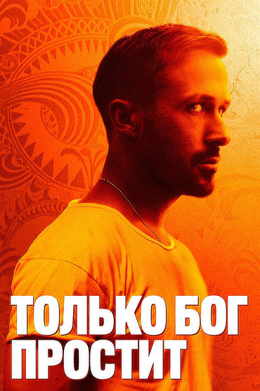 Только Бог простит