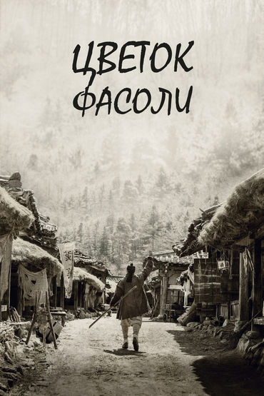 Цветок фасоли