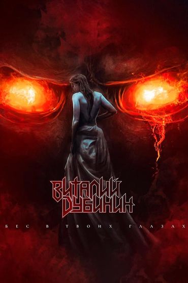 Виталий Дубинин - Бес в твоих глазах