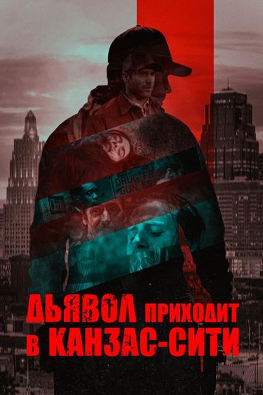 Дьявол приходит в Канзас-Сити