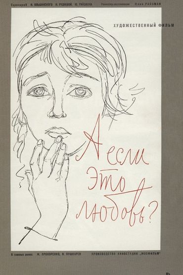 А если это любовь? А если это любовь?