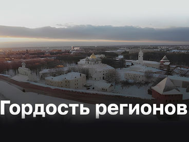 Гордость регионов Гордость регионов