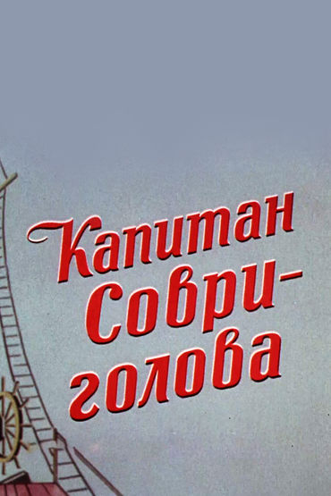Капитан Соври-голова