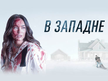 В западне
