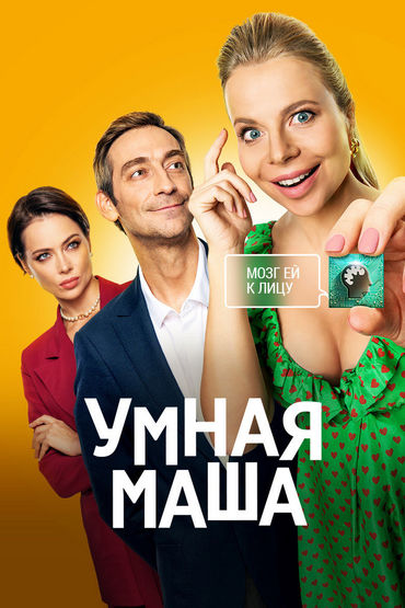 Умная Маша Умная Маша