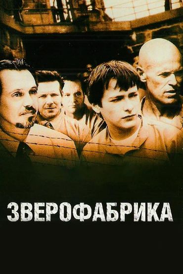 Зверофабрика