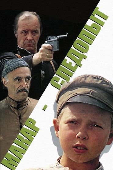 Макар-следопыт