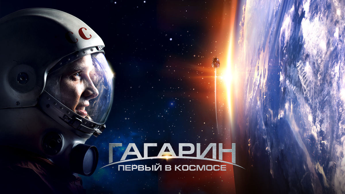 Гагарин. Первый в космосе