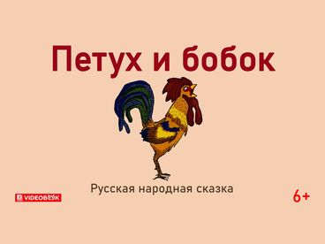 Петух и бобок