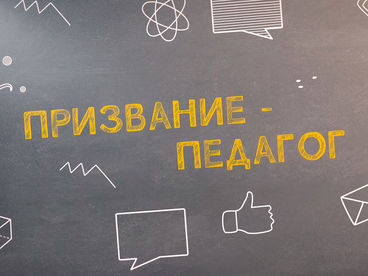 Призвание-педагог Призвание-педагог