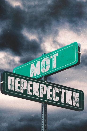 Мот - Перекрестки