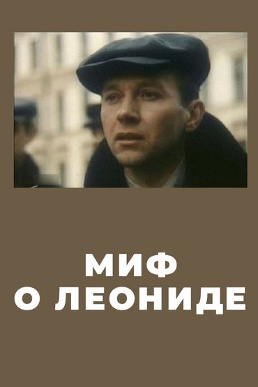 Миф о Леониде