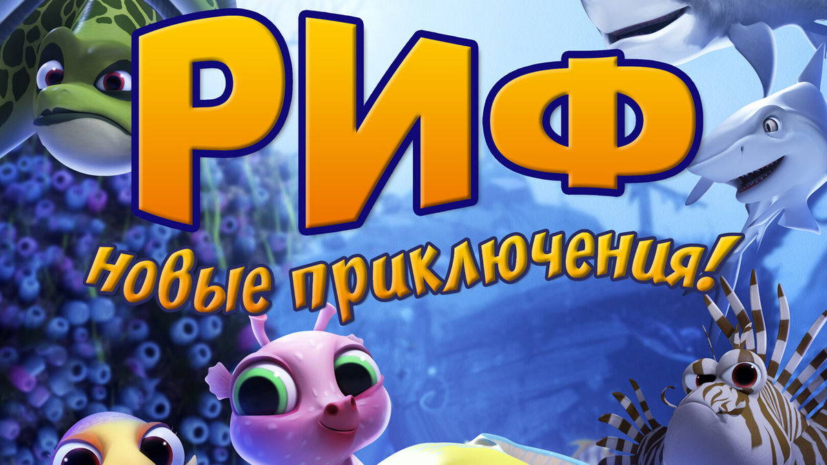 Риф. Новые приключения