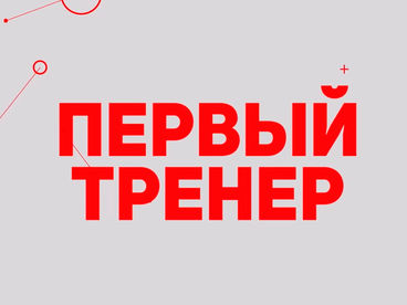 Первый тренер
