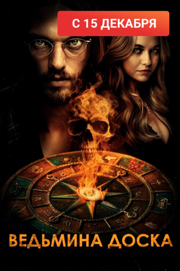 Ведьмина доска