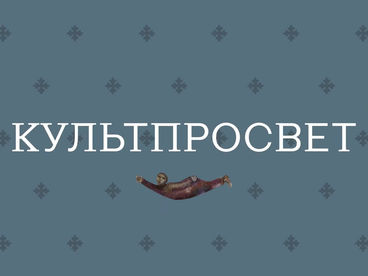 Культпросвет