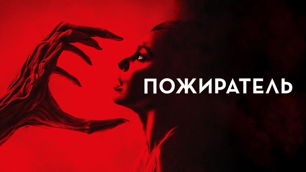 Пожиратель