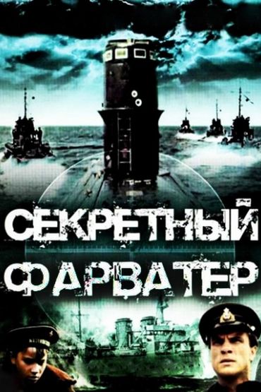 Секретный фарватер. 1 серия Художественный фильм Секретный фарватер. 1 серия Художественный фильм