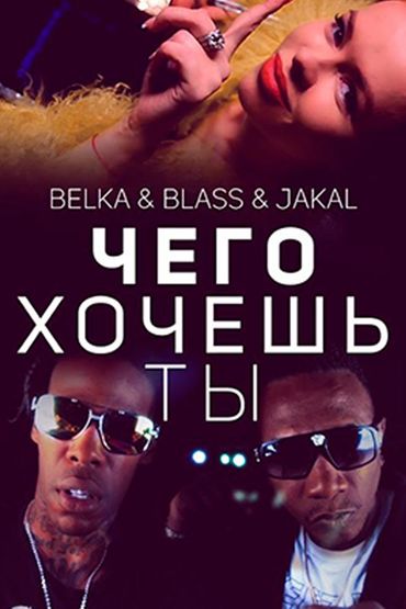 Belka & Blass & Jakal - Чего хочешь ты