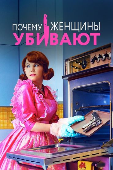 Почему женщины убивают