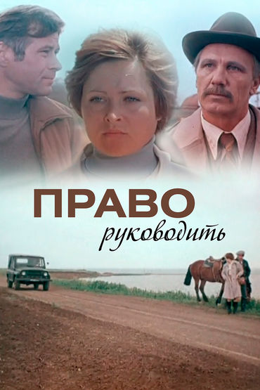 Право руководить Право руководить
