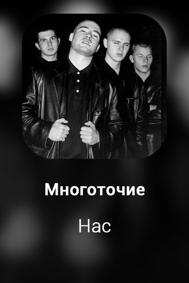 Нас