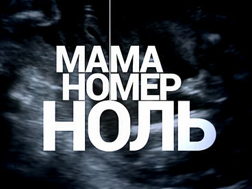 Мама номер ноль