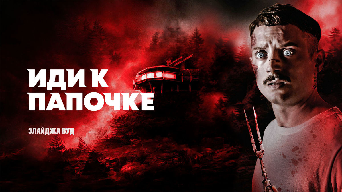 Иди к папочке