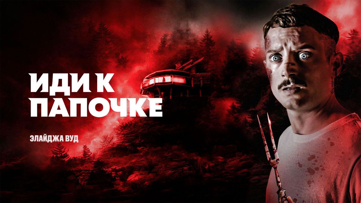 Иди к папочке