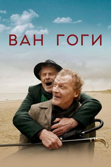 Ван Гоги