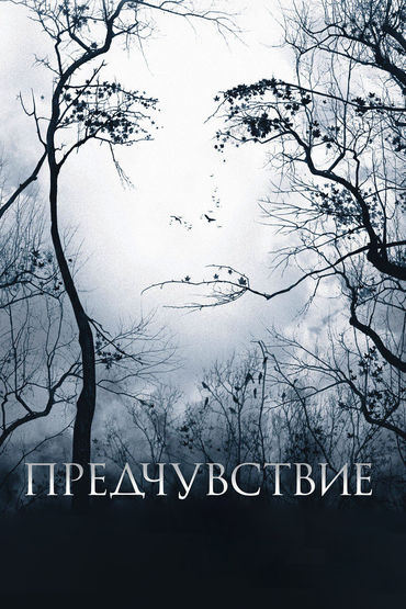 Предчувствие Предчувствие