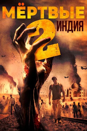 Мёртвые 2: Индия