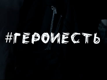 #Герои есть